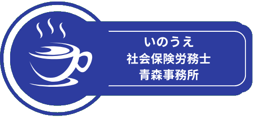 いのうえ社会保険労務士